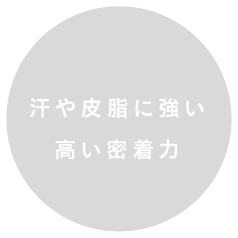 汗や皮脂に強い高い密着力