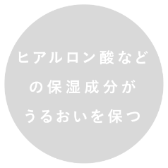 ヒアルロン酸などの保湿成分がうるおいを保つ