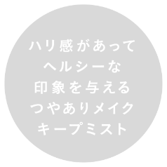 ハリ感があってヘルシーな印象を与えるつやありメイクキープミスト