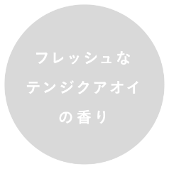 フレッシュなテンジクアオイの香り