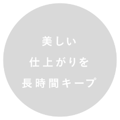 美しい仕上がりを長時間キープ