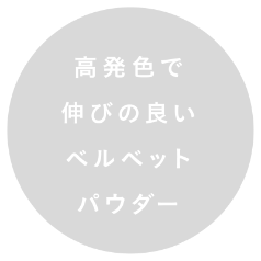 高発色で伸びの良いベルベットパウダー