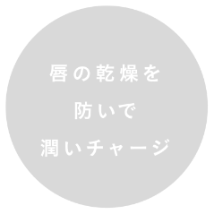 唇の乾燥を防いで潤いチャージ